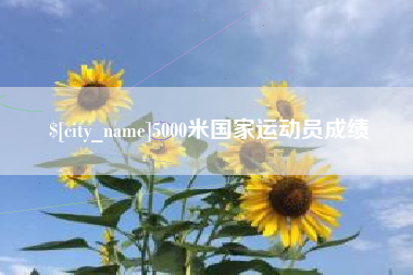金华5000米国家运动员成绩