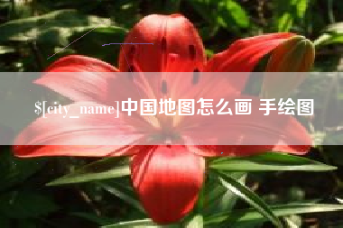 金华中国地图怎么画 手绘图
