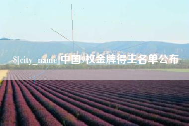 金华中国9枚金牌得主名单公布