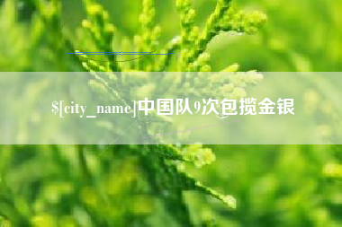 金华中国队9次包揽金银