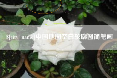 金华中国地图空白轮廓图简笔画