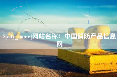 金华网站名称：中国消防产品信息网
