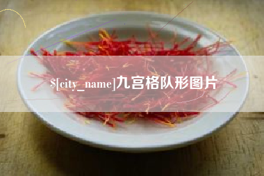 金华九宫格队形图片