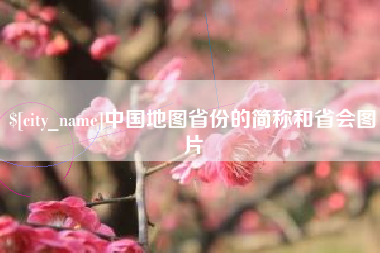 金华中国地图省份的简称和省会图片