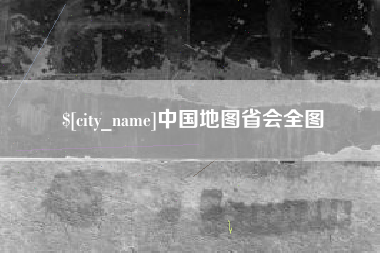 金华中国地图省会全图