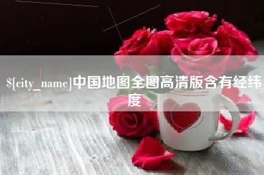 金华中国地图全图高清版含有经纬度