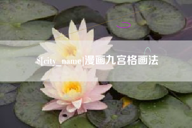 金华漫画九宫格画法