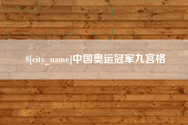 金华中国奥运冠军九宫格