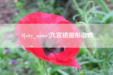 金华九宫格图形游戏