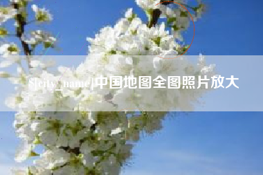 金华中国地图全图照片放大
