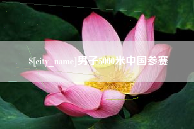 金华男子5000米中国参赛