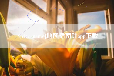 金华地图指南针app下载