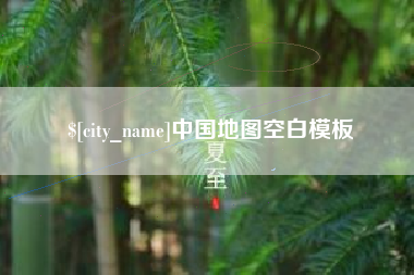 金华中国地图空白模板