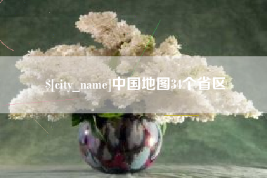 金华中国地图34个省区