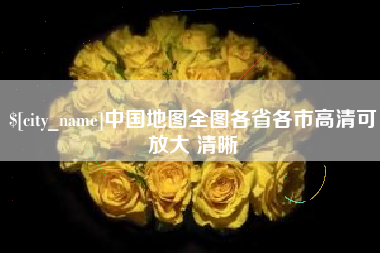 金华中国地图全图各省各市高清可放大 清晰