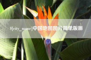 金华中国地图图片简单版画