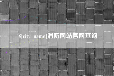 金华消防网站官网查询