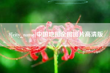 金华中国地图全图图片高清版