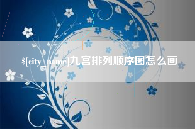 金华九宫排列顺序图怎么画