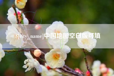 金华中国地图空白版可填