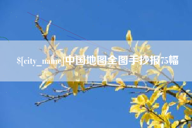 金华中国地图全图手抄报75幅