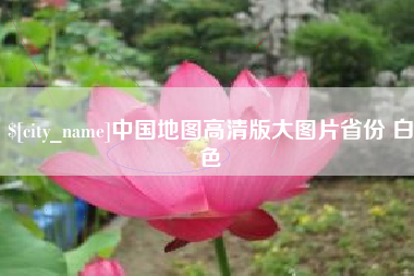 金华中国地图高清版大图片省份 白色