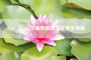 金华卫星地图高清实景免费版