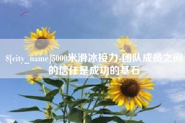 金华5000米滑冰接力-团队成员之间的信任是成功的基石
