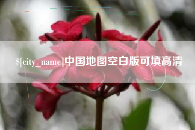 金华中国地图空白版可填高清