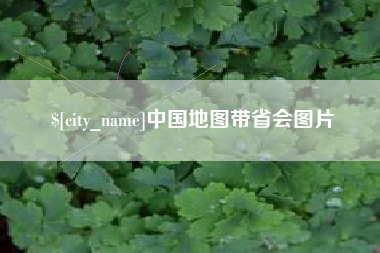 金华中国地图带省会图片