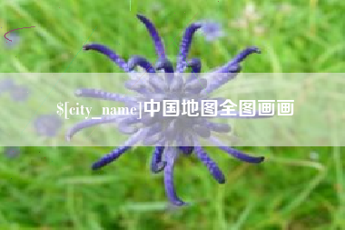 金华中国地图全图画画