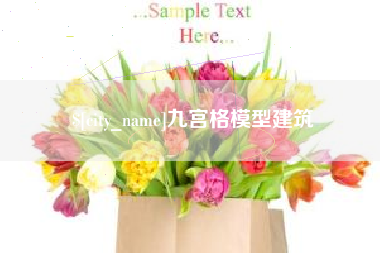 金华九宫格模型建筑