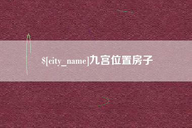 金华九宫位置房子