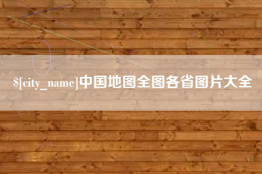 金华中国地图全图各省图片大全