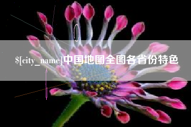 金华中国地图全图各省份特色