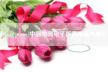 金华中国地图电子版高清版可缩放
