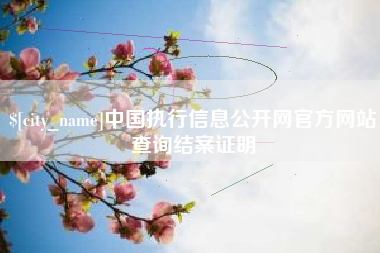 金华中国执行信息公开网官方网站查询结案证明