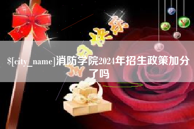 金华消防学院2024年招生政策加分了吗