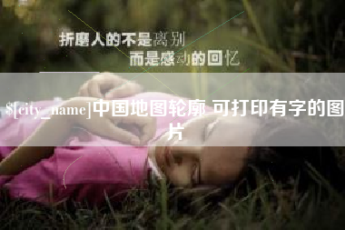 金华中国地图轮廓 可打印有字的图片