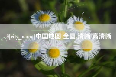 金华中国地图 全图 清晰 高清晰