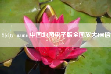 金华中国地图电子版全图放大100倍