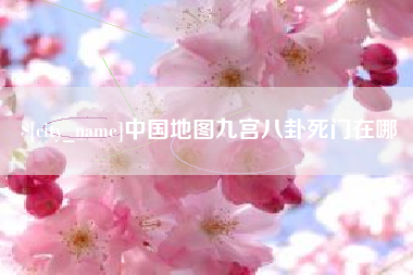 金华中国地图九宫八卦死门在哪