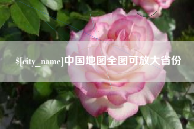 金华中国地图全图可放大省份