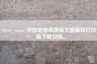 金华中国地图高清版大图最新打印版下载安装
