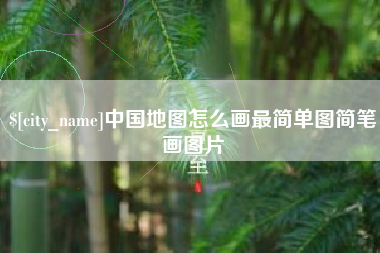 金华中国地图怎么画最简单图简笔画图片