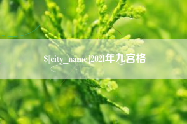 金华202l年九宫格