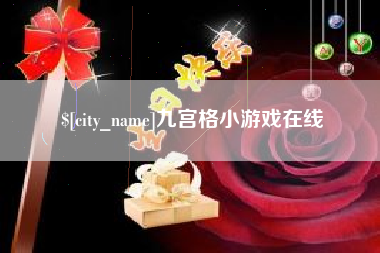 金华九宫格小游戏在线