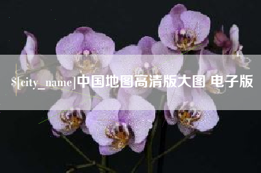 金华中国地图高清版大图 电子版