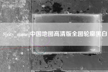 金华中国地图高清版全图轮廓黑白