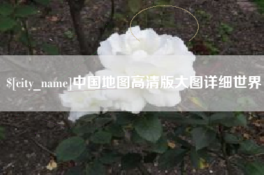 金华中国地图高清版大图详细世界